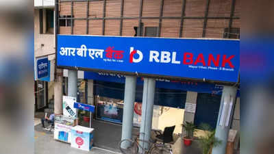RBL बैंक मामले में RBI ने तोड़ी चुप्पी, बताया कैसी है बैंक की वित्तीय सेहत