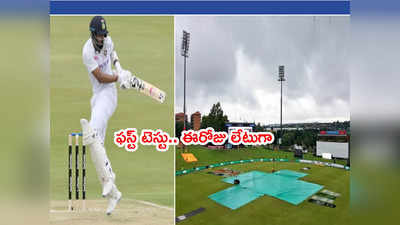 IND vs SA 1st Testలో ఈరోజు ఆట ఆలస్యం.. కారణమిదే