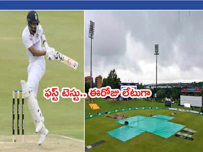 IND vs SA 1st Testలో ఈరోజు ఆట ఆలస్యం.. కారణమిదే