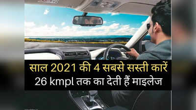 26 kmpl तक का शानदार माइलेज देती हैं ये 4 धांसू कारें, शुरुआती कीमत 7 लाख रुपये से भी कम