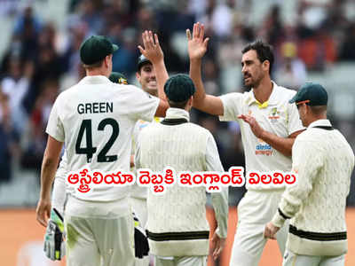 Ashes 3rd Testలో ఓటమి అంచున ఇంగ్లాండ్.. చెలరేగిన ఆసీస్ బౌలర్లు