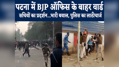 Patna Protest News : बीजेपी ऑफिस के बाहर वार्ड सचिवों के प्रदर्शन के दौरान भारी बवाल, पुलिस ने किया लाठीचार्ज