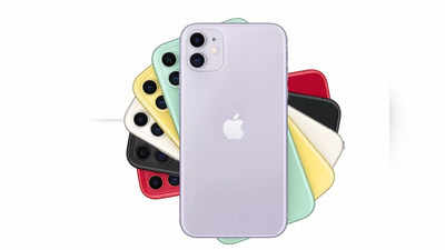 Apple iPhone 11 पर ऐसा ऑफर देखा नहीं होगा आपने, मिल रहा हजारों का ऑफ, फटाफट देखें डील