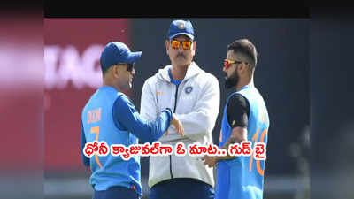 MS Dhoni నా పర్మీషన్ అడిగి మరీ.. గుడ్ బై చెప్పేశాడు: రవిశాస్త్రి