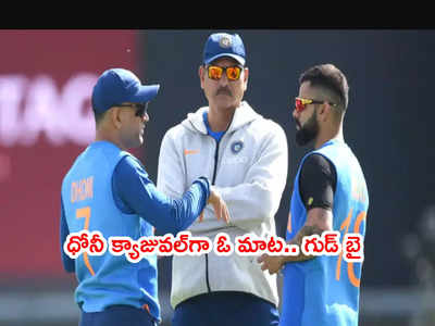 MS Dhoni నా పర్మీషన్ అడిగి మరీ.. గుడ్ బై చెప్పేశాడు: రవిశాస్త్రి