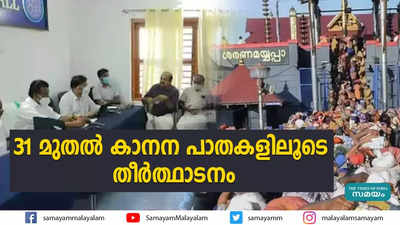 31 മുതല്‍ കാനന പാതകളിലൂടെ തീര്‍ത്ഥാടനം