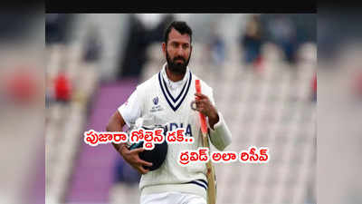 IND vs SA: పుజారా గోల్డెన్ డక్.. కోచ్ ద్రవిడ్ చేసిన పనికి ఫిదా