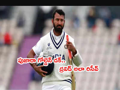 IND vs SA: పుజారా గోల్డెన్ డక్.. కోచ్ ద్రవిడ్ చేసిన పనికి ఫిదా