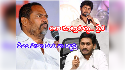 Nani: ప్రభుత్వంపై నెగిటివ్ వద్దు.. నానికి ఇన్ డైరెక్ట్‌‌గా చురకలేసిన ఆర్ నారాయణ మూర్తి.. సీఎం జగన్‌కి రిక్వెస్ట్