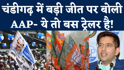 Chandigarh Nagar Nigam Election Results: BJP को पछाड़कर बोली AAP- Punjab की पिक्चर अभी बाकी है