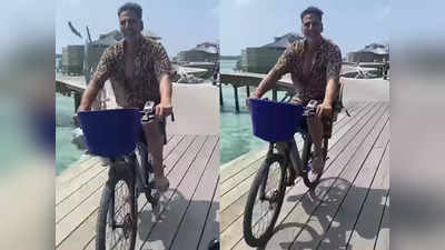अक्षय ने शेयर किया साइकिलिंग का वीडियो, फैमिली संग मालदीव में इंजॉय कर रहे खिलाड़ी कुमार