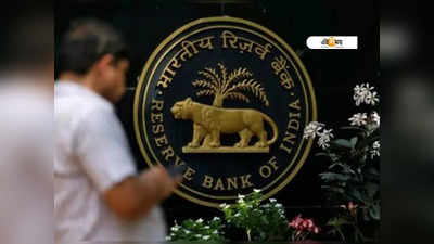 8,710 কোটি টাকার সরকারি সিকিউরিটি বিক্রি RBI-এর! পিছনের কারণ জানুন...