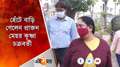 হেঁটে বাড়ি গেলেন প্রাক্তন মেয়র কৃষ্ণা চক্রবর্তী