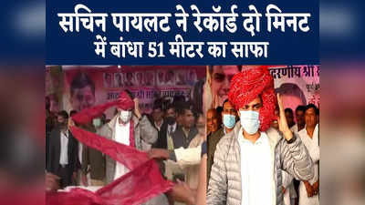 Rajasthan News : सचिन पायलट ने रेकॉर्ड 2 मिनट में बांधा 51 मीटर लंबा साफा, मोदी सरकार पर बोला हमला