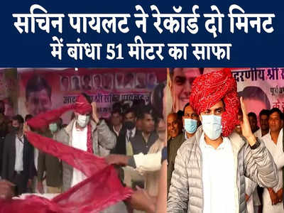 Rajasthan News : सचिन पायलट ने रेकॉर्ड 2 मिनट में बांधा 51 मीटर लंबा साफा, मोदी सरकार पर बोला हमला