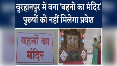 Burhanpur News: ‘बहनों के मंदिर’ में पुरुषों को नहीं एंट्री, निमाड़ क्षेत्र में महिला तपस्वियों के लिए बने पहले मंदिर में मॉडर्न सुविधाएं