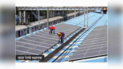 सौर ऊर्जा उत्पादनात महाराष्ट्र सातव्या स्थानी
