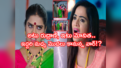 Karthika Deepam Serial ట్విస్ట్: రుద్రాణి దాదాగిరి.. ఇక వార్ వన్ సైడ్ కాదు.. విలన్స్ మధ్యకు కథ 