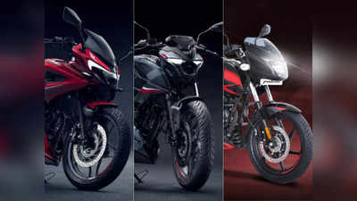 Bajaj Pulsar की इन 3 धांसू बाइक्स के लिए याद रहेगा साल 2021, जानें कीमत और खासियतें