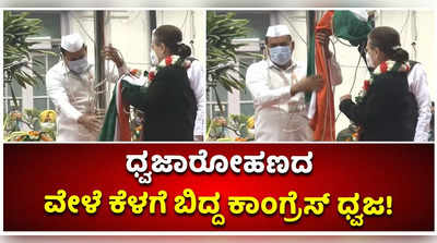 ಸಂಸ್ಥಾಪನಾ ದಿನದಂದೇ ಕೆಳಗೆ ಬಿದ್ದ ಕಾಂಗ್ರೆಸ್‌ ಧ್ವಜ! ಸೋನಿಯಾ ಧ್ವಜಾರೋಹಣದ ವೇಳೆ ಎಡವಟ್ಟು