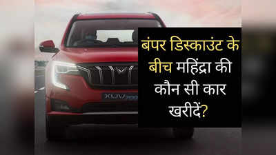 महिंद्रा की कारों पर आखिरी बार मिल रही भारी छूट, लेकिन कौन सी गाड़ी खरीदें
