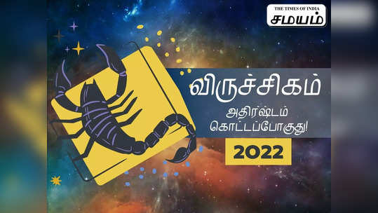 விருச்சிகம் 2022 ஆங்கில புத்தாண்டு ராசிபலன்கள் - அதிக யோகம் பெறும் ராசி