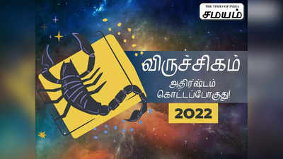 விருச்சிகம் 2022 ஆங்கில புத்தாண்டு ராசிபலன்கள் - அதிக யோகம் பெறும் ராசி