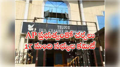 Andhra Pradesh :ఏపీ ప్రభుత్వంతో చర్చలు.. 17 మంది సభ్యుల కమిటీ
