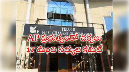 Andhra Pradesh :ఏపీ ప్రభుత్వంతో చర్చలు.. 17 మంది సభ్యుల కమిటీ 