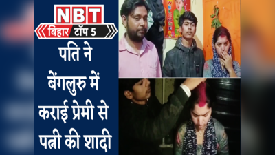 Bihar Top 5 : शराब और शबाब पार्टी पर पटना पुलिस ने फेरा पानी, जानिए बिहार की पांच बड़ी खबरें