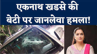 Eknath Khadse News: एनसीपी के कद्दावर नेता एकनाथ खडसे की बेटी पर हमला