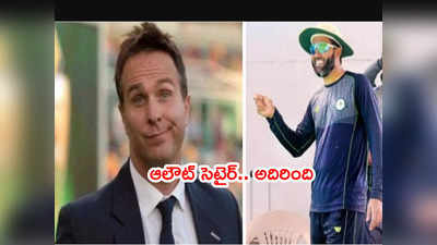 England 68 ఆలౌట్‌.. మైకేల్ వాన్‌ పాత ట్వీట్‌పై జాఫర్ సెటైర్