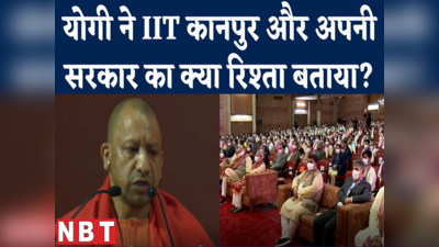 UP CM Yogi Adityanath ने IIT कानपुर की इस एक बात पर जमकर तारीफ की