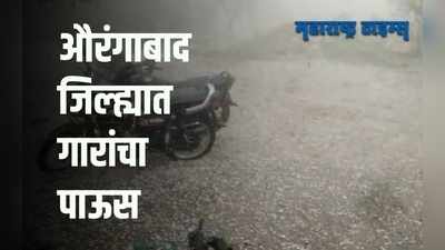 Aurangabad : मराठवाड्यात अवकाळी पावसाची हजेरी, शेतकऱ्यांची चिंता वाढली