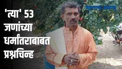 Aurangabad : पैठणच्या धर्मांतर सोहळ्याल्या नवीन वळण; धर्मांतर झालचं नसल्याचा दावा