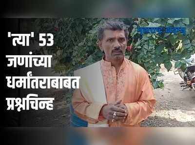 Aurangabad : पैठणच्या धर्मांतर सोहळ्याल्या नवीन वळण; धर्मांतर झालचं नसल्याचा दावा