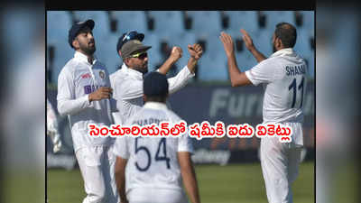 IND vs SA: దక్షిణాఫ్రికా 197 ఆలౌట్.. మహ్మద్ షమీకి 5 వికెట్లు