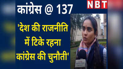 Congress @ 137:  देश की राजनीति में टिके रहना हमारी चुनौती, इंटरव्यू में बोलीं पूर्णिमा नीरज सिंह