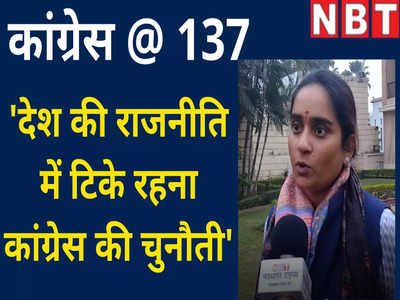 Congress @ 137:  देश की राजनीति में टिके रहना हमारी चुनौती, इंटरव्यू में बोलीं पूर्णिमा नीरज सिंह