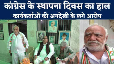 Bharatpur News : कांग्रेस की स्थापना दिवस पर नहीं पहुंचे दिग्गज नेता, जानिए क्या है पूरा मामला