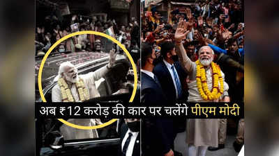 2 मीटर दूर बम ब्लास्ट को भी झेल जाएगी PM मोदी की 12 करोड़ वाली कार, अंदर से बना डाला है टैंक