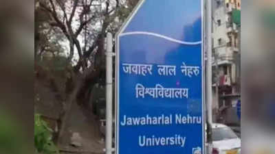 JNU को हटानी पड़ी गर्ल फ्रेंड-ब्वाय फ्रेंड वाली लाइन, जानें क्या है पूरा विवाद