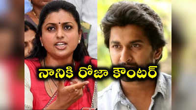 Roja: హీరో నాని మాటలపై ఎమ్మెల్యే రోజా కౌంటర్స్.. పవన్‌ కళ్యాణ్‌పై పరోక్ష విమర్శ