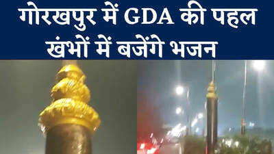 Gorakhpur News: गोरखपुर में अब खंभे भी गाएंगे भजन, रामगढ़ताल किनारे GDA ने लगवाए स्पीकर!