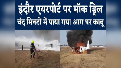 Indore Airport Mock Drill : रनवे पर उड़ान भरते समय विमान में आग, देखें कैसे पाया गया काबू