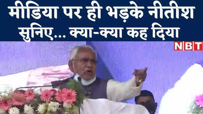 Nitish Angry Video : समाज सुधार से नफरत है तो चले जाइए, मुजफ्फरपुर में मीडिया पर ही भड़क गए सीएम नीतीश... देखिए वीडियो