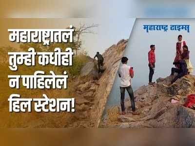 Gadchiroli : महाराष्ट्रातील हे सुंदर हिल स्टेशन पर्यटकांना ईयर एंडसाठी खुणवतंय