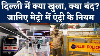 Delhi Omicron Guidelines : दिल्ली में क्या खुला, क्या बंद? जानिए मेट्रो में एंट्री के नियम