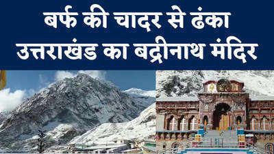 उत्तराखंड में भारी बर्फबारी, बद्रीनाथ मंदिर बर्फ से ढंका