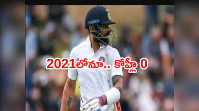 Virat Kohli మళ్లీ అదే తప్పిదం.. సెంచరీ లేకుండానే ముగిసిన 2021